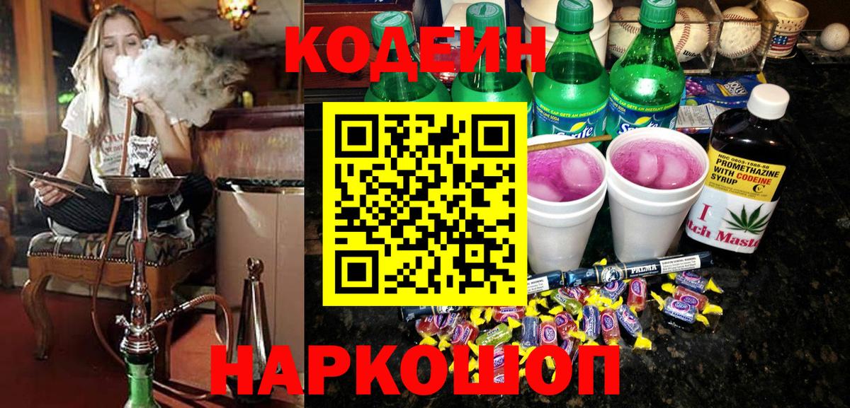Кодеиновый сироп Lean напиток Lean (лин)  Вход с VPN  Энгельс  Кодеин Purple Drank 
